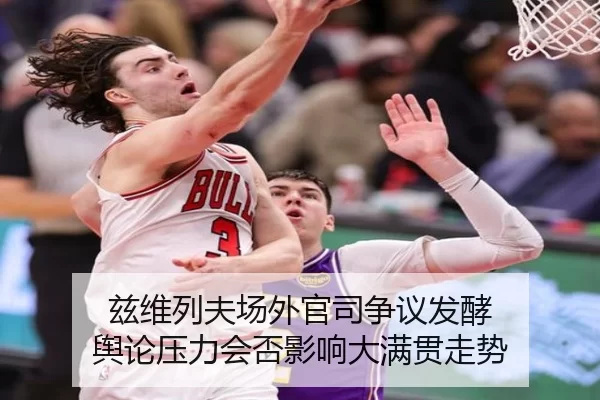 兹维列夫场外官司争议发酵 舆论压力会否影响大满贯走势