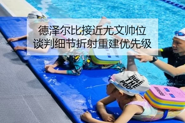 德泽尔比接近尤文帅位 谈判细节折射重建优先级